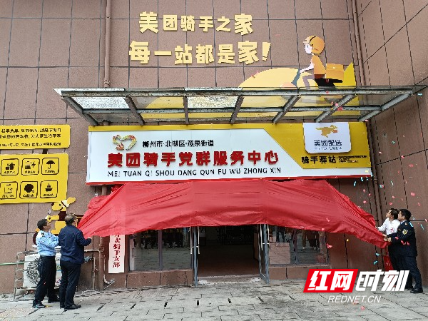 图二美团骑手党群服务中心揭牌暨启用仪式举行现场。_副本.jpg 图二美团骑手党群服务中心揭牌暨启用仪式举行现场。_副本.jpg