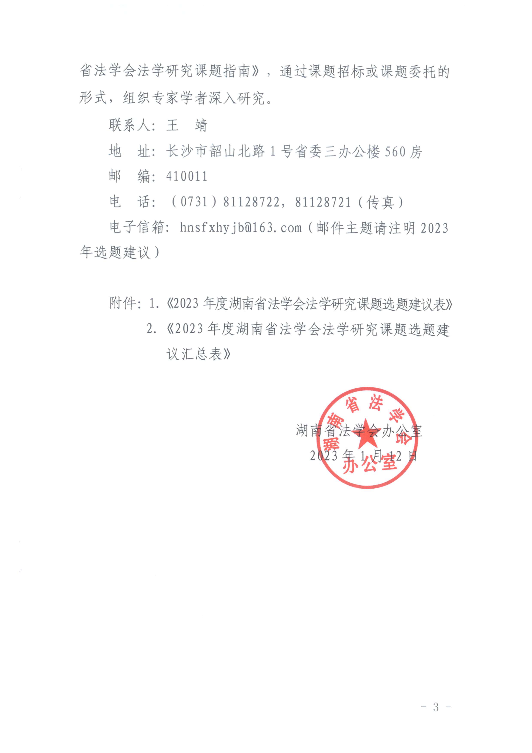 征集“2023年法学课题”选题建议通知(2023.1.11)_02.png 征集“2023年法学课题”选题建议通知(2023.1.11)_02.png