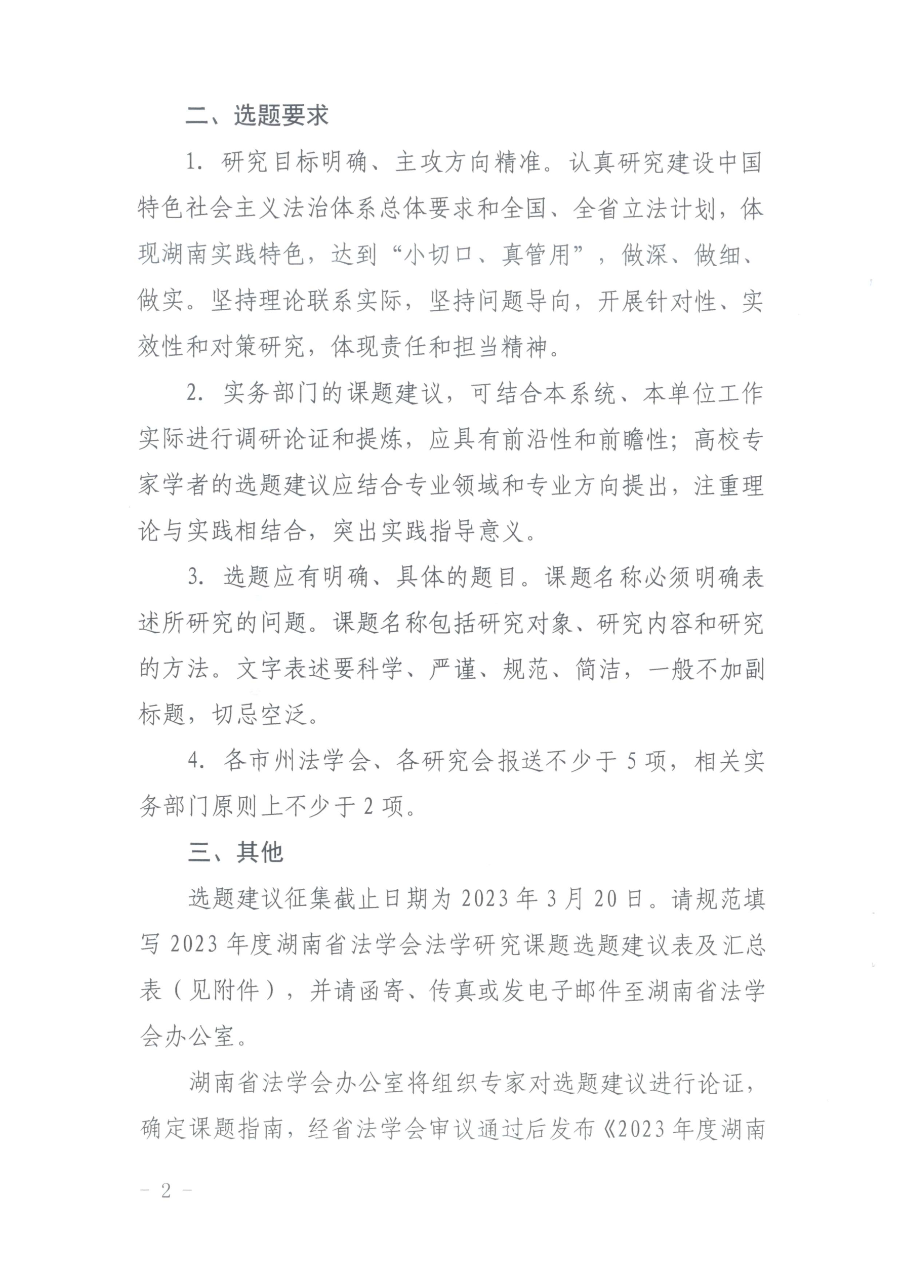 征集“2023年法学课题”选题建议通知(2023.1.11)_01.png 征集“2023年法学课题”选题建议通知(2023.1.11)_01.png