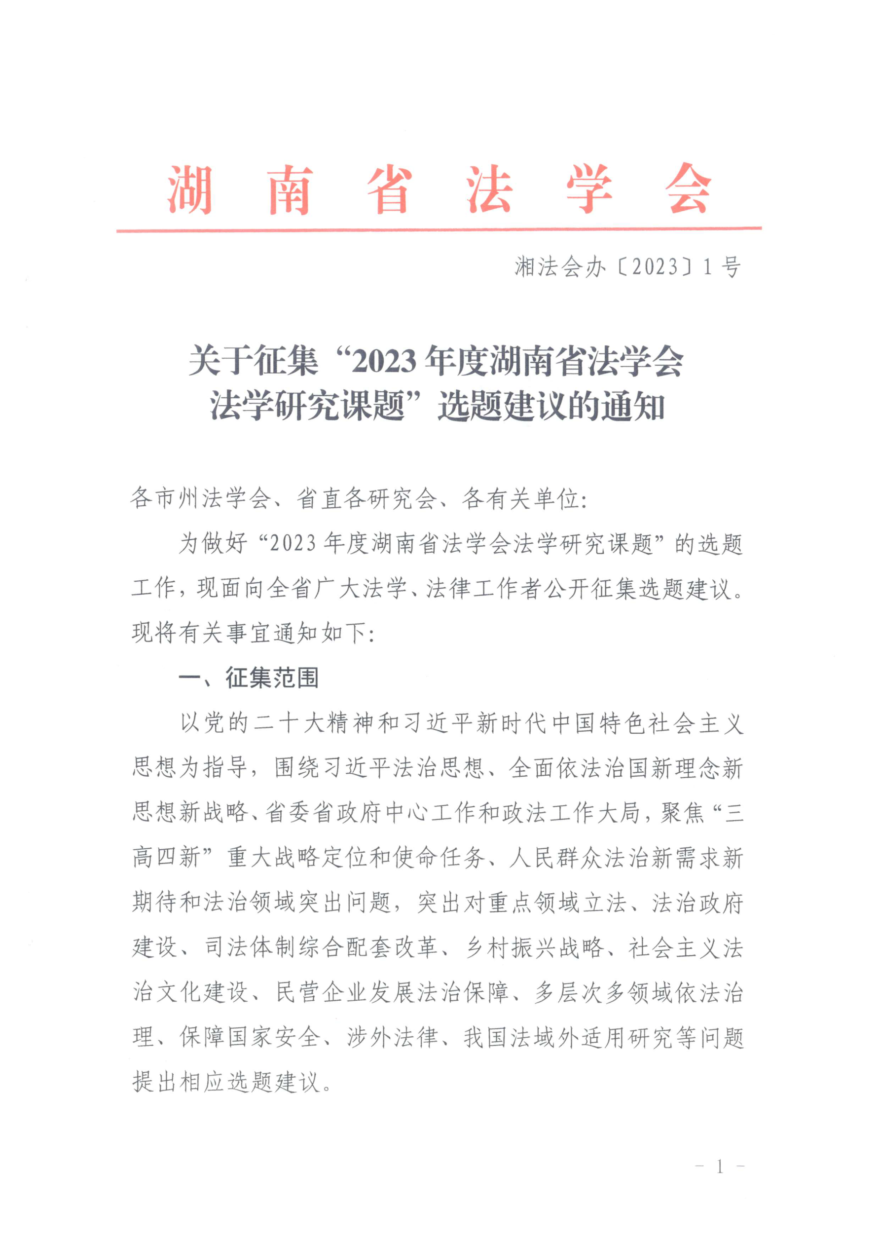 征集“2023年法学课题”选题建议通知(2023.1.11)_00.png 征集“2023年法学课题”选题建议通知(2023.1.11)_00.png